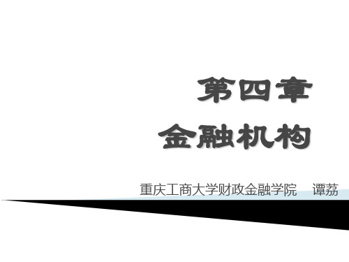 精品课程《金融学》ppt课件第四章 金融机构