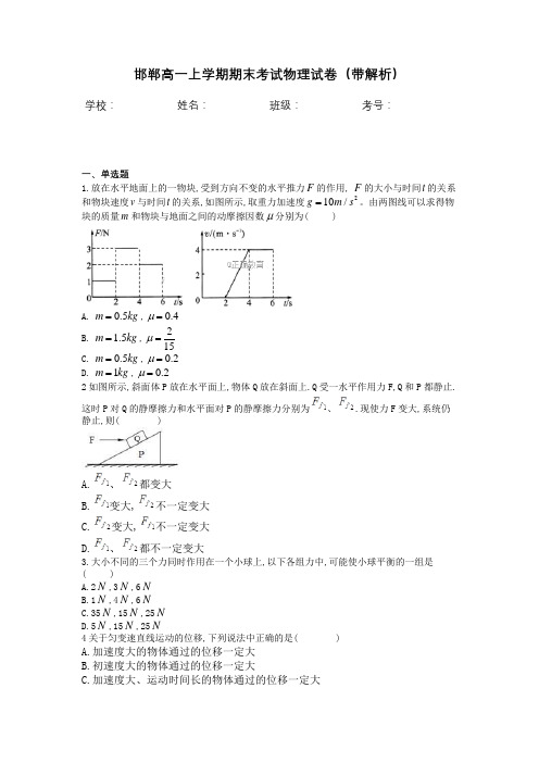 邯郸高一上学期期末考试物理试卷(带解析)