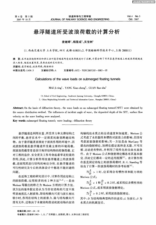 悬浮隧道所受波浪荷载的计算分析