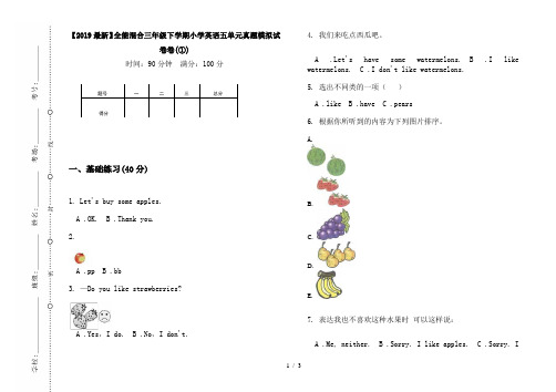 【2019最新】全能混合三年级下学期小学英语五单元真题模拟试卷卷(①)