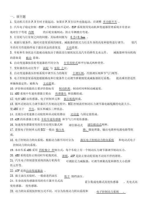 《汽车底盘电控系统检修》复习题