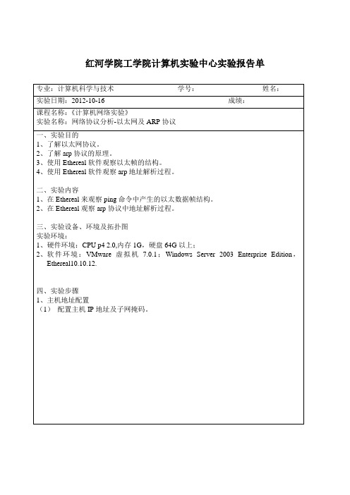 计算机网络网络协议分析实验报告