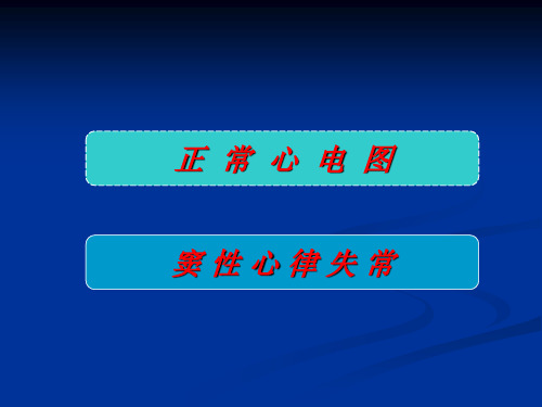 正常心电图和窦性心律失常