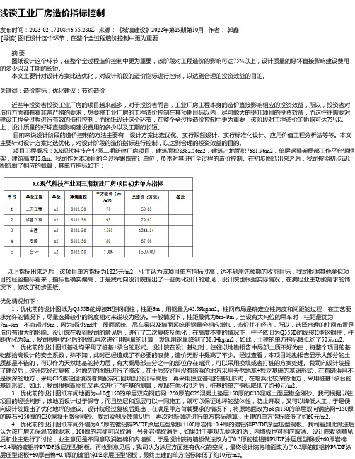 浅谈工业厂房造价指标控制