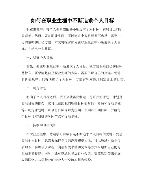 如何在职业生涯中不断追求个人目标