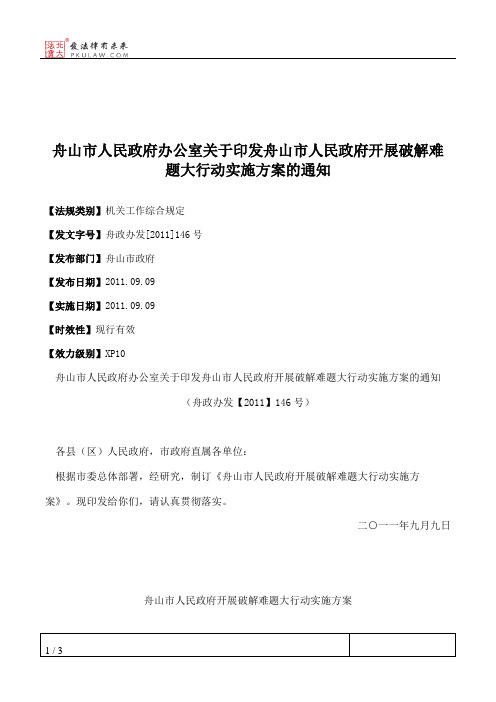 舟山市人民政府办公室关于印发舟山市人民政府开展破解难题大行动