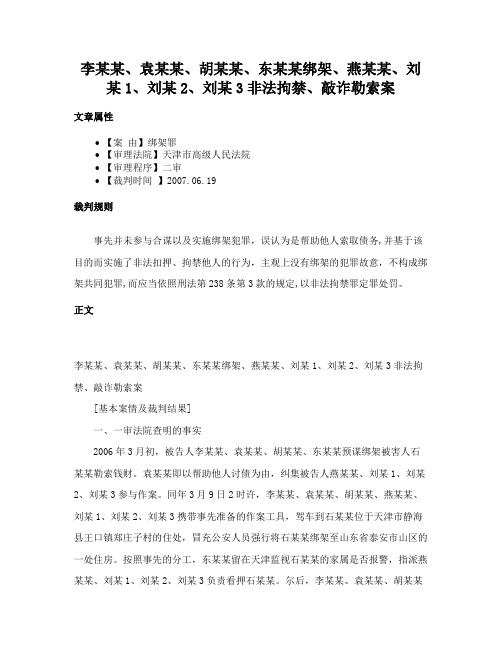 李某某、袁某某、胡某某、东某某绑架、燕某某、刘某1、刘某2、刘某3非法拘禁、敲诈勒索案