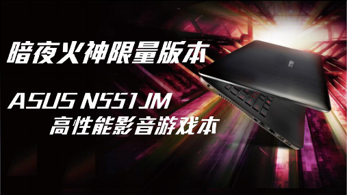 ASUS N551 JM暗夜火神限量版