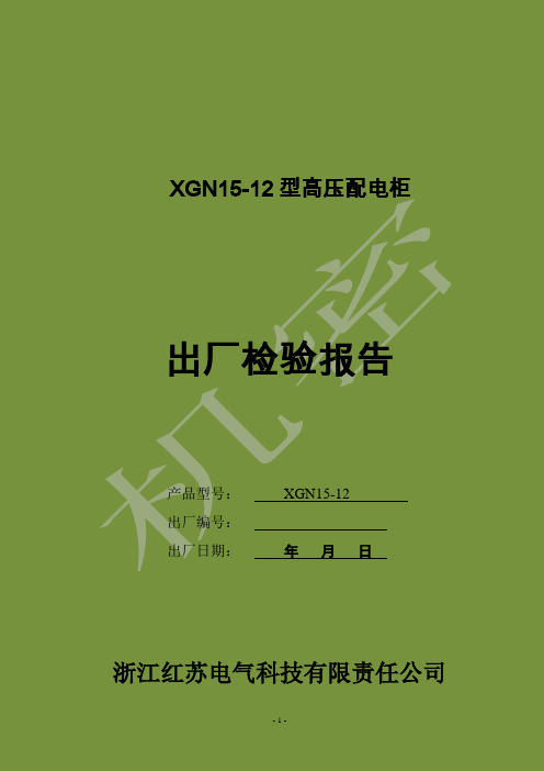 XGN15-12环网柜出厂试验报告