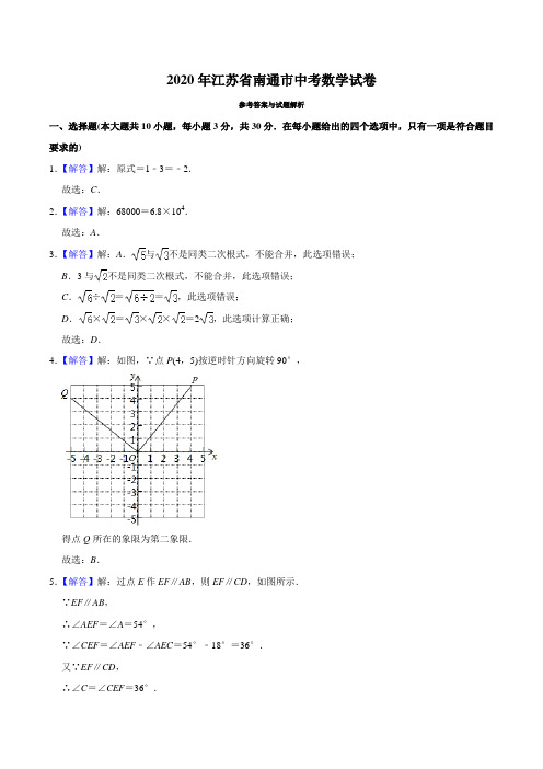 2020年江苏省南通市中考数学试题(教师版含解析)