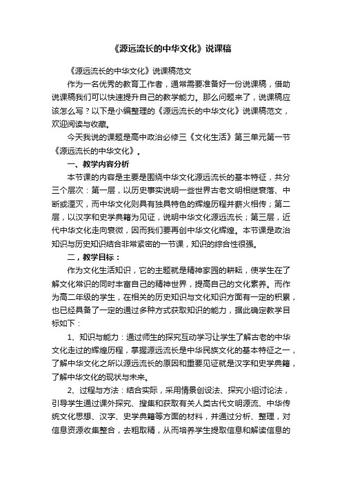 《源远流长的中华文化》说课稿范文