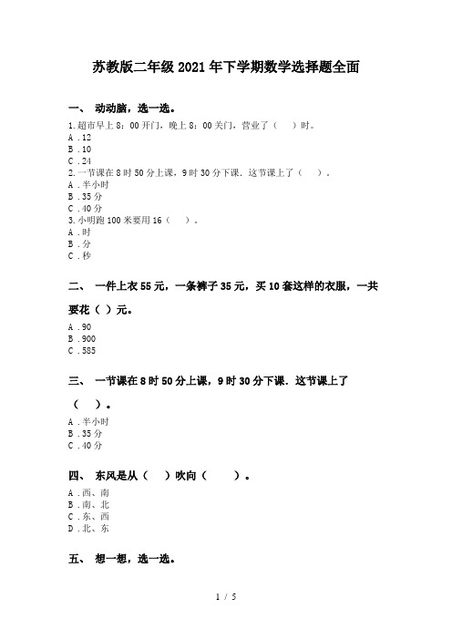 苏教版二年级2021年下学期数学选择题全面