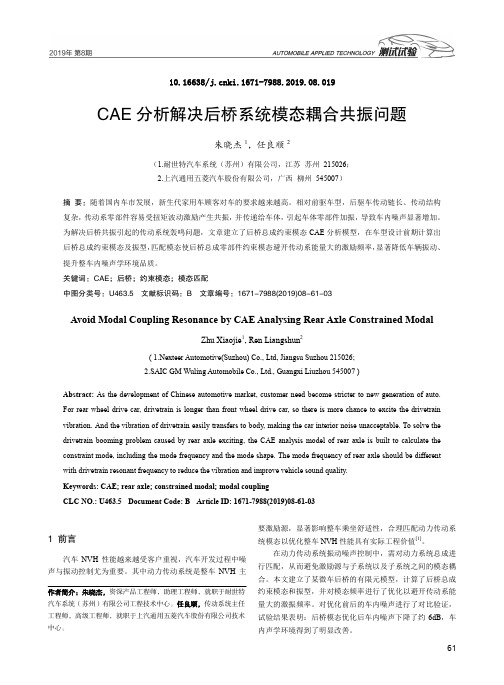 CAE分析解决后桥系统模态耦合共振问题