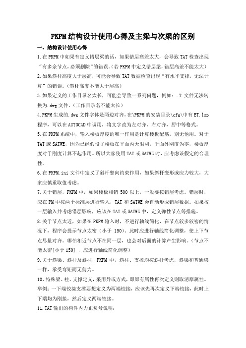 PKPM结构设计使用心得及主梁与次梁的区别