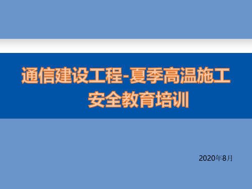 【培训课件】-通信建设工程-夏季高温施工安全教育培训(2020)