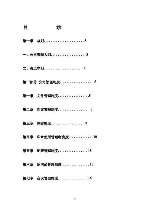 大型企业管理制度大全(完整版)