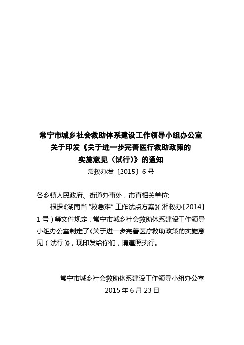 常宁城乡社会救助体系建设工作领导小组办公室