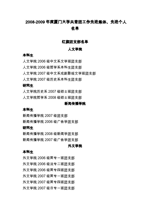 2008-2009年度厦门大学共青团工作先进集体