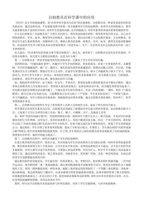自制教具在科学课中的应用