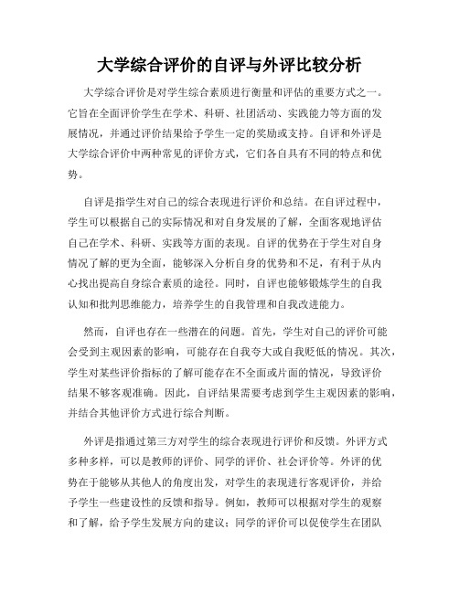 大学综合评价的自评与外评比较分析