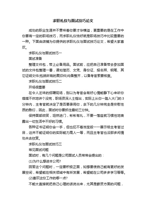 求职礼仪与面试技巧论文