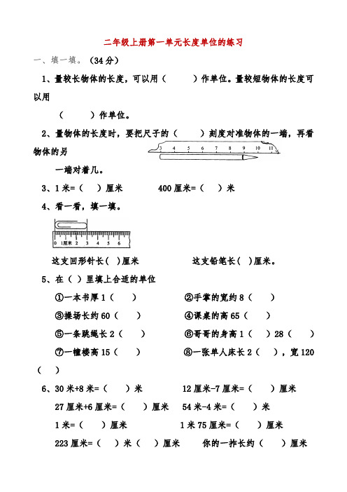 小学二年级数学《长度单位》练习题