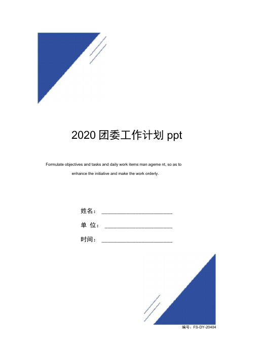 2020团委工作计划范本ppt