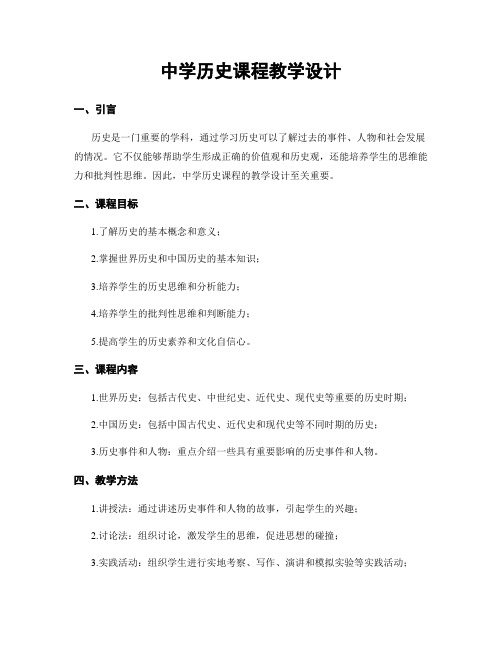 中学历史课程教学设计