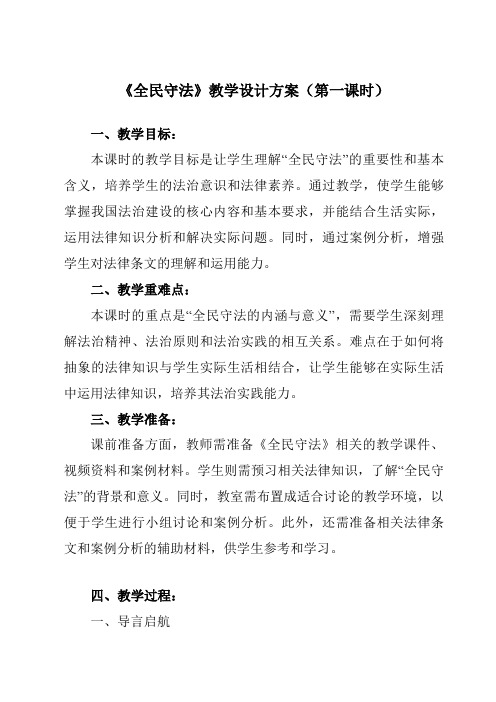 《第九课4全民守法》教学设计教学反思-2023-2024学年高中政治统编版19必修3政治与法治