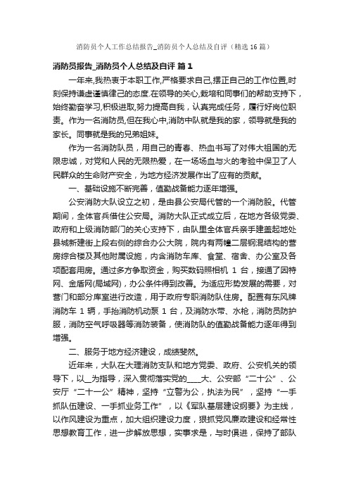 消防员个人工作总结报告_消防员个人总结及自评（精选16篇）