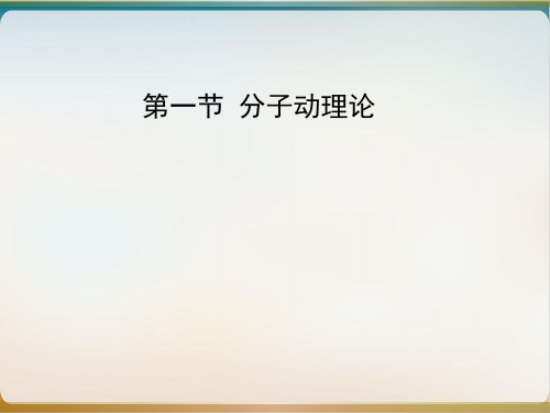 1.1分子动理论-教科版九年级物理上册优质教学课件