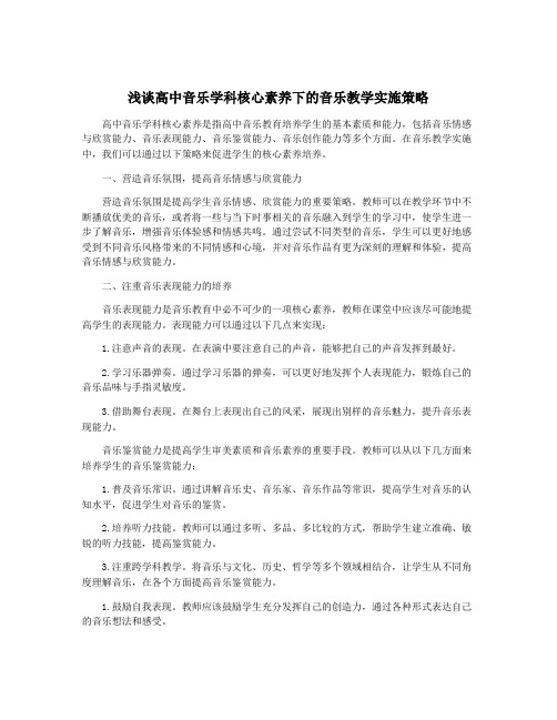 浅谈高中音乐学科核心素养下的音乐教学实施策略