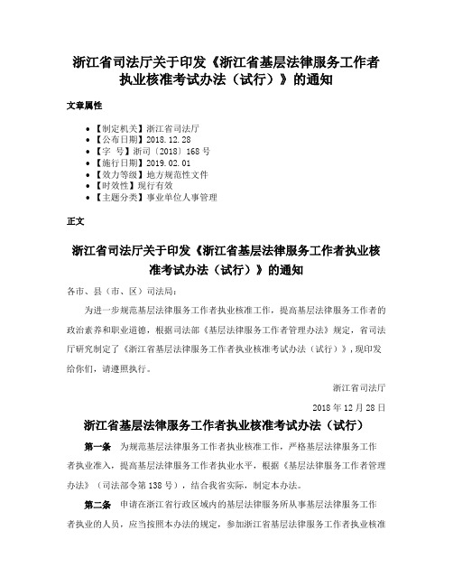 浙江省司法厅关于印发《浙江省基层法律服务工作者执业核准考试办法（试行）》的通知