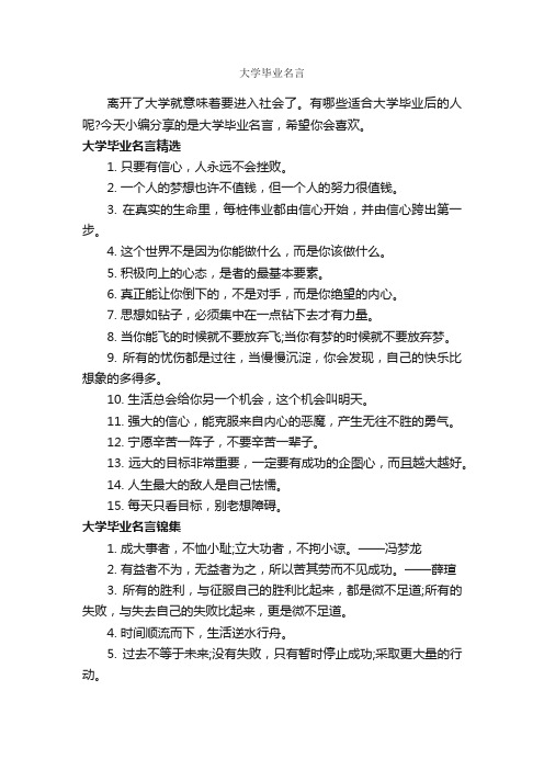 大学毕业名言_经典名言