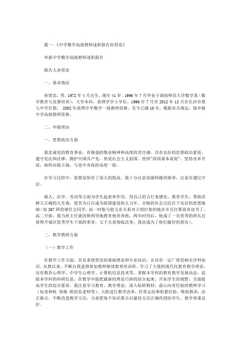 中学数学高级教师述职报告