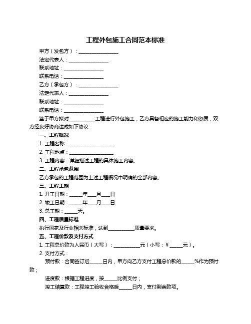 工程外包施工合同范本标准