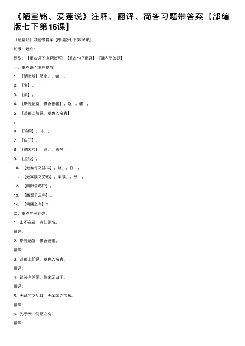 《陋室铭、爱莲说》注释、翻译、简答习题带答案【部编版七下第16课】