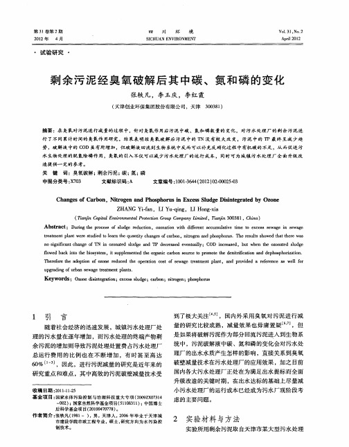 剩余污泥经臭氧破解后其中碳、氮和磷的变化