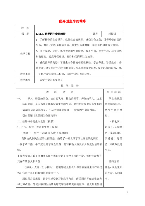 山东省郯城县七年级道德与法治下册 第八单元 珍爱生命