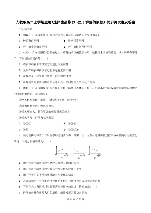 人教版高二上学期生物(选择性必修2)《2.3群落的演替》同步测试题及答案