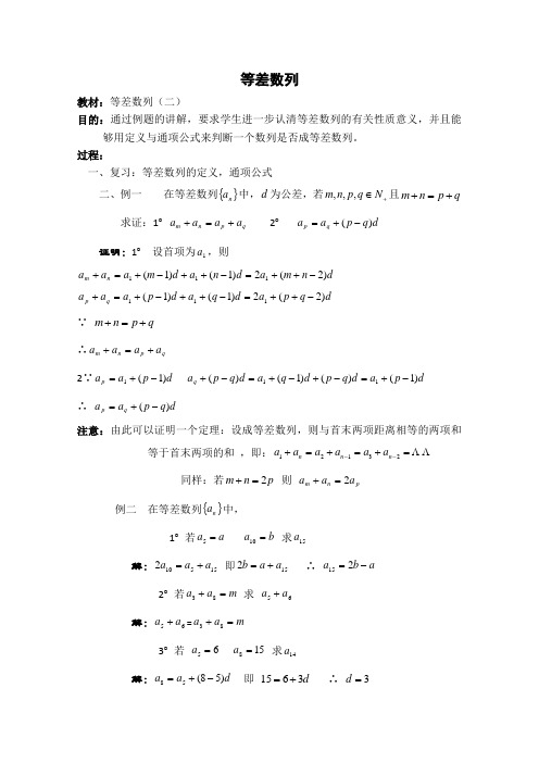 沪教版高二上册数学数列等差数列教案二级第一学期