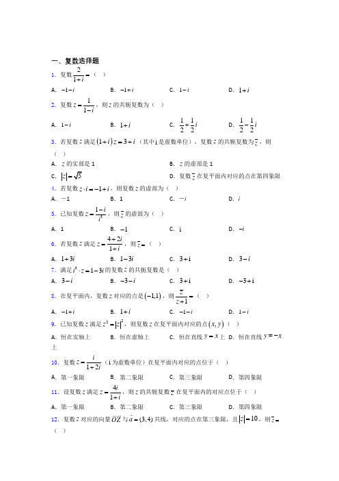 山东淄博市临淄中学高中复数知识点和相关练习试题百度文库