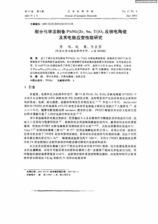 部分化学法制备PbNb(Zr,Sn,Ti)O3反铁电陶瓷及其电致应变性能研究