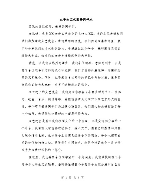 大学生文艺主持词样本（三篇）