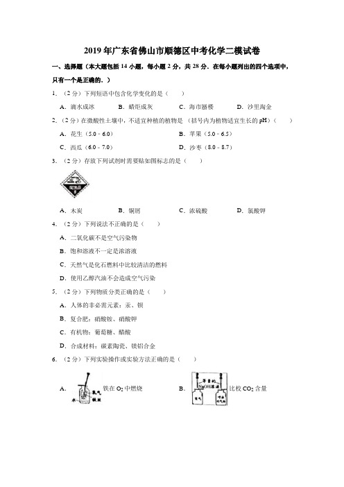 2019年广东省佛山市顺德区中考化学二模试卷(解析版)