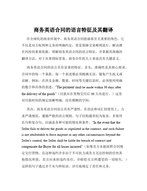 商务英语合同的语言特征及其翻译