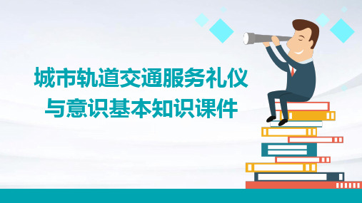 城市轨道交通服务礼仪与意识基本知识课件