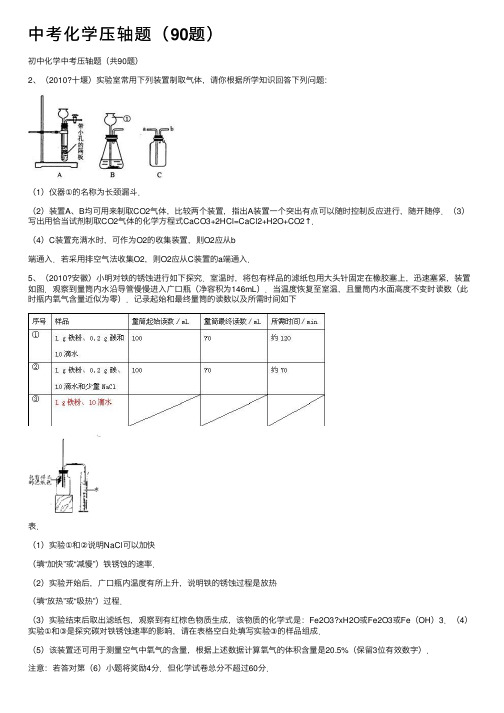 中考化学压轴题（90题）