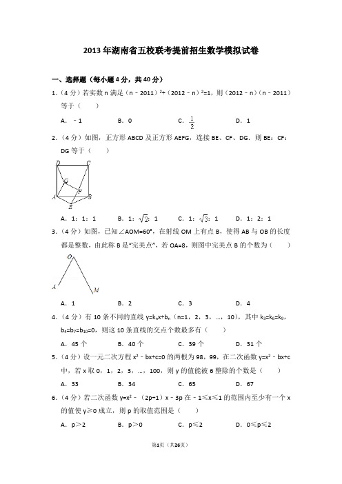 2013年湖南省五校联考提前招生数学模拟试卷及详细试卷解析