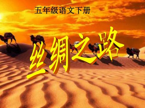 人教版小学五年级语文下册《丝绸之路》PPT课件